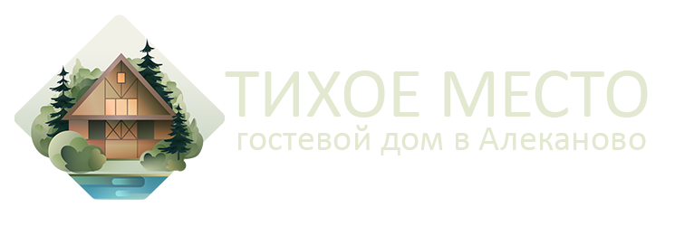 Тихое Место — гостевой дом в Алеканово Рязань | Снять дом на выходные